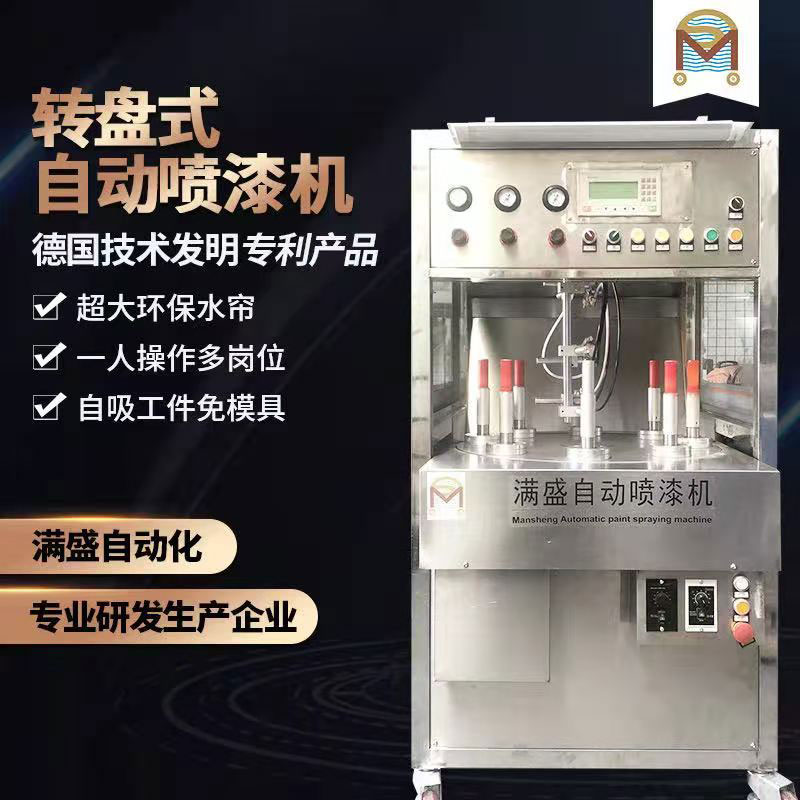 轉(zhuǎn)盤式自動(dòng)噴油機(jī) 轉(zhuǎn)盤式自動(dòng)噴油機(jī)